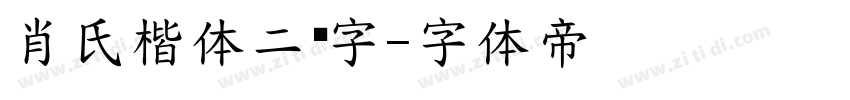 肖氏楷体二简字字体转换