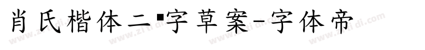 肖氏楷体二简字草案字体转换
