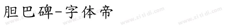 胆巴碑字体转换