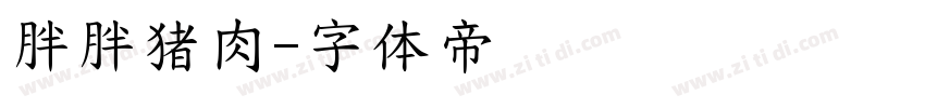 胖胖猪肉字体转换