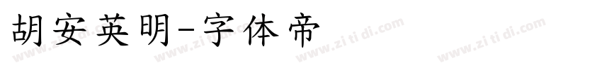 胡安英明字体转换