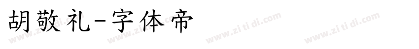 胡敬礼字体转换