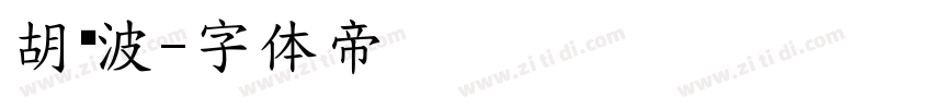 胡晓波字体转换