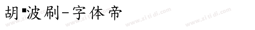 胡晓波刷字体转换