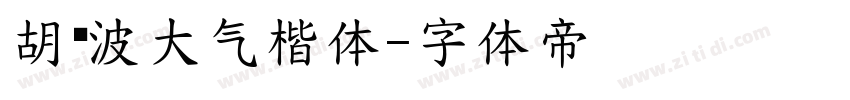 胡晓波大气楷体字体转换