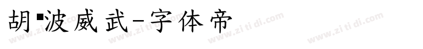 胡晓波威武字体转换