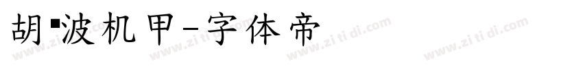 胡晓波机甲字体转换