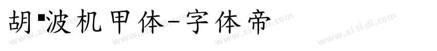 胡晓波机甲体字体转换