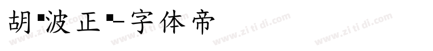 胡晓波正圆字体转换