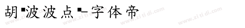 胡晓波波点黑字体转换