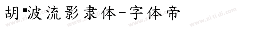 胡晓波流影隶体字体转换
