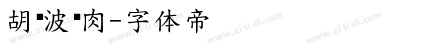 胡晓波烤肉字体转换
