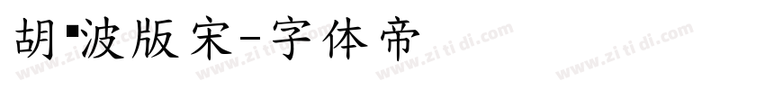 胡晓波版宋字体转换