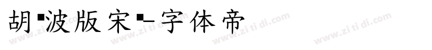 胡晓波版宋简字体转换