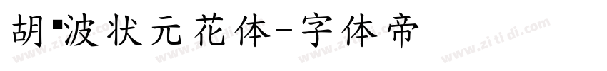 胡晓波状元花体字体转换