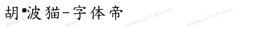 胡晓波猫字体转换