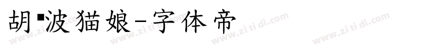 胡晓波猫娘字体转换