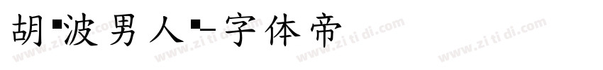 胡晓波男人帮字体转换