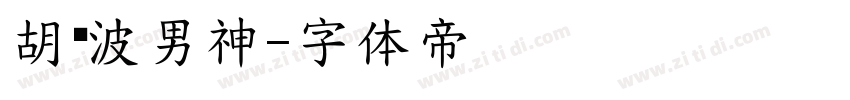 胡晓波男神字体转换