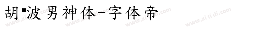 胡晓波男神体字体转换