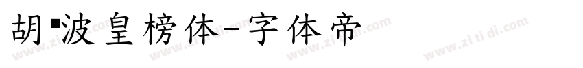 胡晓波皇榜体字体转换