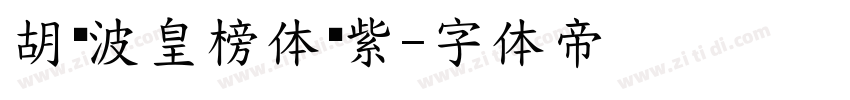 胡晓波皇榜体简紫字体转换