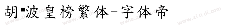 胡晓波皇榜繁体字体转换