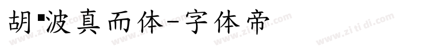 胡晓波真而体字体转换