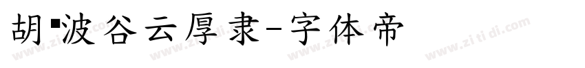 胡晓波谷云厚隶字体转换