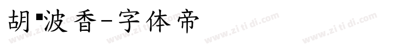 胡晓波香字体转换