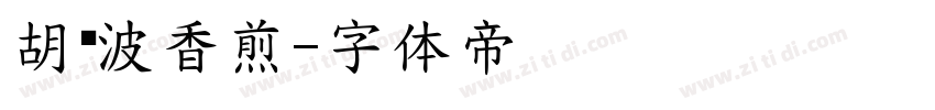 胡晓波香煎字体转换