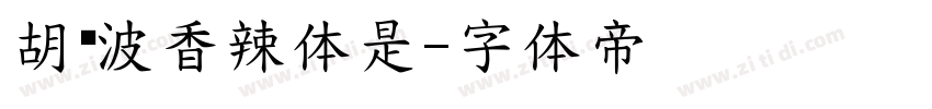 胡晓波香辣体是字体转换
