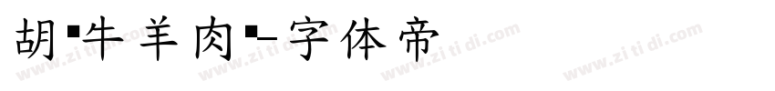 胡记牛羊肉馆字体转换