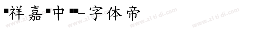 腾祥嘉丽中圆简字体转换