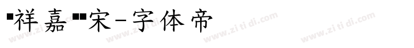 腾祥嘉丽书宋字体转换