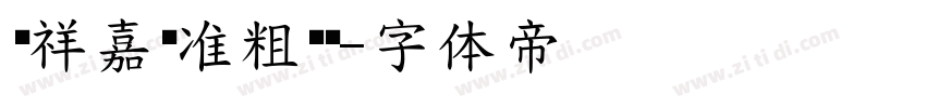 腾祥嘉丽准粗圆简字体转换