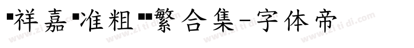 腾祥嘉丽准粗圆简繁合集字体转换
