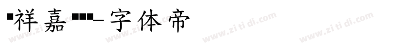 腾祥嘉丽细圆字体转换