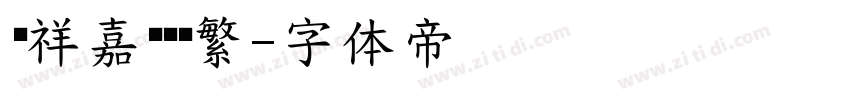 腾祥嘉丽细圆繁字体转换