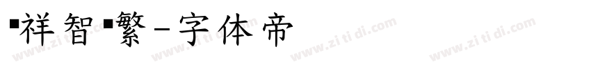 腾祥智黑繁字体转换