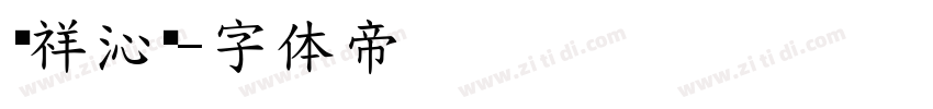 腾祥沁圆字体转换