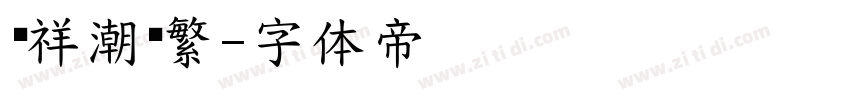 腾祥潮黑繁字体转换