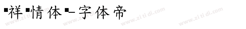 腾祥爱情体简字体转换