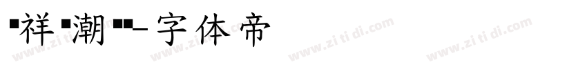 腾祥纤潮黑简字体转换
