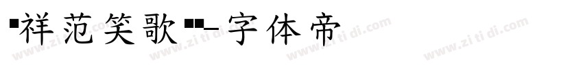 腾祥范笑歌简牍字体转换