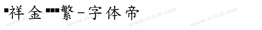 腾祥金砖黑简繁字体转换