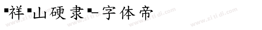 腾祥铁山硬隶简字体转换