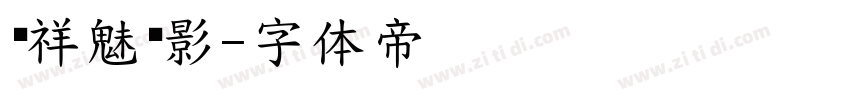 腾祥魅黑影字体转换