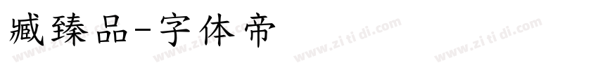 臧臻品字体转换