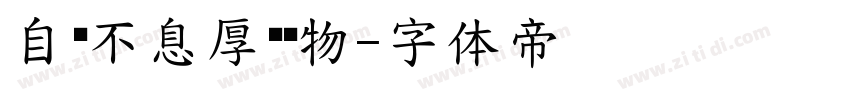 自强不息厚德载物字体转换